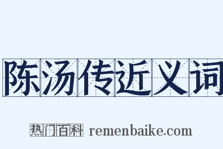 陈汤传近义词是什么意思的图片